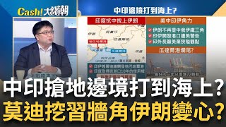 灰色地帶翻版? 中印邊境百座"中國小康村"占地為王? 莫迪挖中國牆角? 攜手伊朗"恰巴哈爾港"打擊瓜達爾港? ｜王志郁 主持｜20240603｜Catch大錢潮 feat.林廷輝