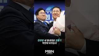 민주당 신임 원내대표에 친명 '김병기'..."이재명 정부 성공 뒷받침"