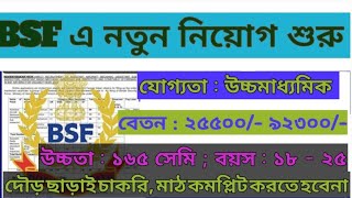 BSF Head Constable & ASI Recruitment 2022।BSF নিয়োগ ২০২২।BSF Recruitment 2022 Apply Online