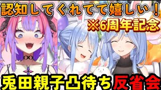 ぺこーら6周年記念親子凸待ちに参加した振り返りや反省をするヴィヴィたん【ホロライブ切り抜き/ホロライブ/ぺこヴィヴィ/綺々羅々ヴィヴィ/兎田ぺこら】