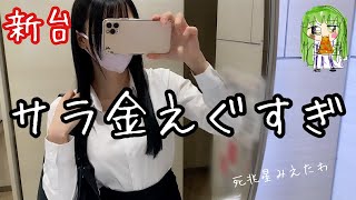 仕事終わりに負け全て取り戻そうとサラ金に手を出したOLの末路🦆💸【OLの仕事後76】