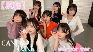 【練習用】CANDY TUNE「キス・ミー・パティシエ」Dance Practice【反転/mirror】