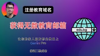 20元注册edu.kg教育域名，获得无数教育邮箱 | 让你的家人朋友都免费用上 Gemini Pro | 保证二验成功 | 教育邮箱福利 | Notion教育版等