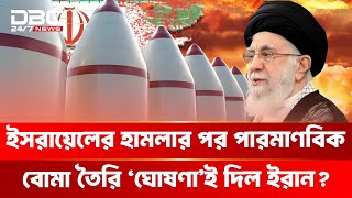‘গল্পের শেষ ইরান করবে’ ইসরায়েলকে তেহরানের হুঁ/শি/য়া/রি | DBC NEWS