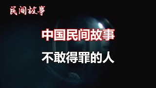 不敢得罪的人   |中国奇闻轶事|睡前恐怖故事