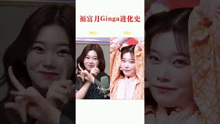 福富月《GingaMingaYo》2022 VS 2025对比！从青涩到女王的气场蜕变 👑#kpop#福富つき#福富月#TSUKI#かわいい#つき # ツキ#billlie#shorts