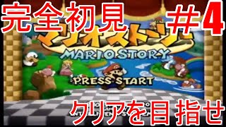 【冬休みゲーム配信企画第1弾】マリオストーリー完全初見でクリアを目指す　＃4(冬休み終了）