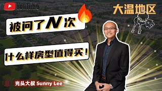 被问了N次 大温地区 什么样房型值得买！