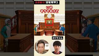法律厳守！逆転裁判を本物の弁護士とやったら一瞬でおわったwww#Shorts