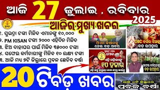 Today's Odia News/27 July 2025/Odisha news/subhadra yojana/PM kisan yojana/odisha news today