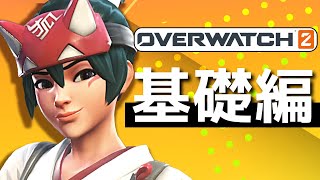 【OW2】初心者向け解説　ゼロから始めるオーバーウォッチ2　基礎編①