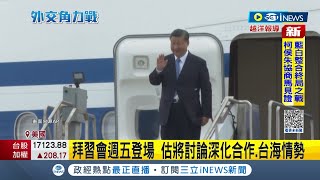 #iNEWS最新 時隔6年再訪美...習近平專機抵達舊金山 加州州長.財政部長接機 估將討論深化合作.台海情勢│【國際局勢】20231115│三立iNEWS
