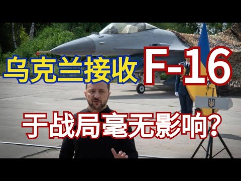 乌克兰接收F-16，于战局有何影响？性能很优秀，但时代变了