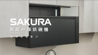 【安裝影片】SAKURA 智能升降烘碗機 🌸
