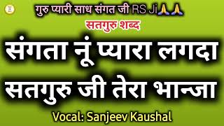 संगता नूं प्यारा लगदा सतगुरु जी तेरा भान्जा~ Satguru Shabad | Guru Shabad By Nirgun Shabad Sansaar