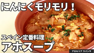 【15分で激うま！】スペイン定番料理ソパデアホ （カスティーリャ風にんにくスープ）/アロセリア ラ・パンサ