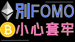 比特幣、ETH不要太FOMO，ADA、XRP、狗狗幣必須注意！