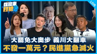 盧縣一、李柏毅、江怡臻來了！【吃飽來打臉】2025.07.18