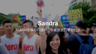 斜槓青年─Sandra