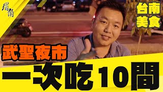 武聖夜市一次吃10間 台南美食吃通海 鬍鬚生炒無骨鴨肉羹 阿文麻油雞 蚵男鮮蚵本舖 小鬍子煎餃 米鹿創意手調飲品 阿堯師雞蛋糕 三輪車大腸香腸 速立邁沙威瑪  小上海香酥雞 阿三哥蚵仔煎