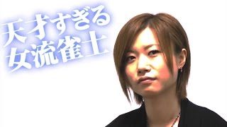 【国士無双】Mリーガー茅森早香、開局早々に役満炸裂！【麻雀】
