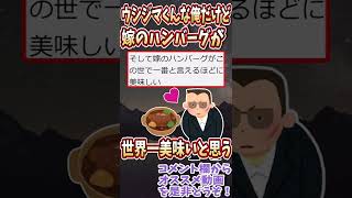 嫁のハンバーグがこの世で一番美味しい！！！【2chほっこりスレ】【ゆっくり解説】【面白い名作スレ】