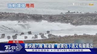 薇帕還在大! 估花.東.恆春山區「雨量700毫米」｜TVBS新聞網 @tvbsnews24live