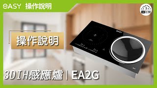 3DIH 感應爐 | 型號EA2G - 操作說明【大肚3男子】#羿麗智能創見 #easy #3dih爐 #ih感應爐 #ih爐