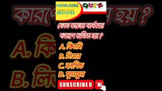 Bangla Gk Question and Answer|BengaliGk&Quiz|Bangla GK|KNOWLEDGE BANGLA#shorts#knowledge#shortsfeed