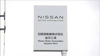 日産追浜工場での生産終了へ　従業員は驚きと不安(2025年7月16日)