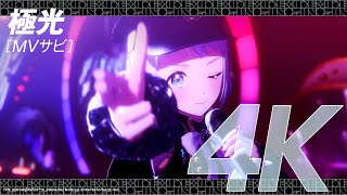 【学マス】ライブシーン（4K対応）葛城 リーリヤ「極光」【アイドルマスター】