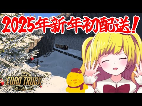 【Euro Truck Simulator 2】新年初配送！そんでもってクリスマスイベ終わらせるぞー！  ※ハンコンG29使用【Vtuber / ひなころ🐥🌸】