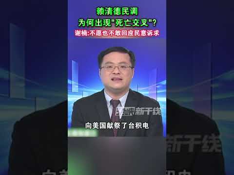赖清德民调为何出现“死亡交叉”  谢楠：不愿也不敢回应民意诉求#台湾 #海峡新干线