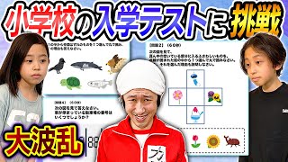 【まさかの結果】小学校の入学テストに挑戦したらまさかの結果に