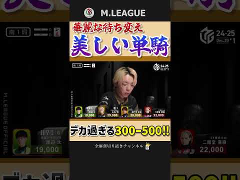 素晴らしい度胸と場況‼白鳥翔の見事な1p単騎‼【Mリーグ】