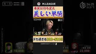 Amazing courage and the situation! Sho Shiratori's amazing 1p solo! [M League]