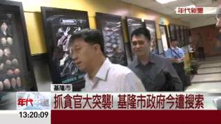抓貪官大突襲! 基隆市政府今遭搜索