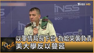 以軍情局長下台 為哈瑪斯突襲負責 美大學反以蔓延｜方念華｜FOCUS全球新聞 20240423