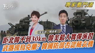 距北韓不到30km 韓美最大實彈演習 武器援烏克蘭? 韓國防部否認藏玄機｜吳安琪、楊虔豪｜FOCUS全球新聞 20230526 @tvbsnews24live