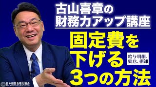 [Fixed cost reduction ①] Three ways to reduce fixed costs and increase profits | Digitalization o...