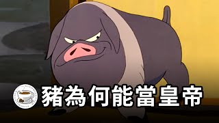 豬為何能當皇帝？政權的本質是什麼？從進化論視角，揭秘人類政治社會的形成！