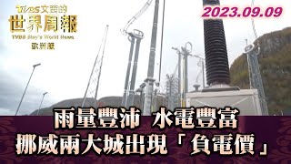 雨量豐沛 水電豐富 挪威兩大城出現「負電價」 TVBS文茜的世界周報-歐洲版 20230909