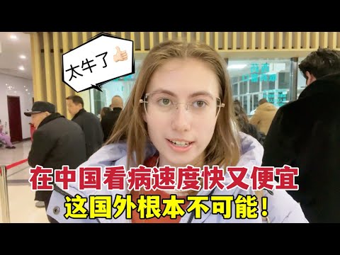 Seeing a doctor in China is shocking!外國媳婦去中國醫院看病被震驚，速度快還便宜：國外根本不可能！