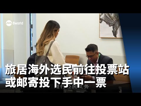 【GE2025】旅居海外选民陆续前往投票站或邮寄方式投下手中一票