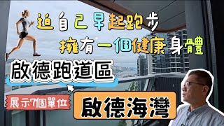 啟德海灣 ｜展示7個單位1房至3房❤️迫自己早起跑步｜擁有一個健康身體‼️