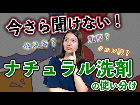 【保存版】ナチュラル洗剤の使い分け 〜お子にもペットにも優しいよ〜