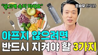 안 하니까 아픈 겁니다! 진짜 중요한 3가지 조승우 한약사