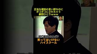 #お笑い #笑ってはいけない #ガキの使い #ダウンタウン #芸人 #面白い 正当な遅刻の言い訳なのにボコボコにされちゃう劇団ひとり