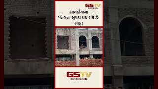 GSTV Shorts | સાગઠીયાના મહેલના સૂપડા થઇ શકે છે સાફ !
