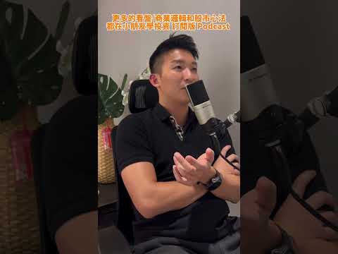 小朋友學投資 訂閱版 Podcast EP215 怎麼調整水位 ｜看盤邏輯 #小朋友學投資 #投資 #投資理財